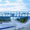 2022年应届生落户上海办理流程！手把手教你免费落户！