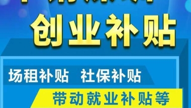 深圳又一波补贴来了！大学毕业生准备领钱，最多可以拿到35万