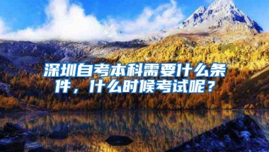 深圳自考本科需要什么条件，什么时候考试呢？