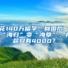 花140万留学，回国后“海归”变“海草”，月薪只有4000？