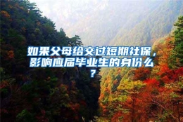 如果父母给交过短期社保，影响应届毕业生的身份么？