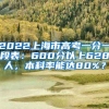 2022上海市高考一分一段表：600分以上628人，本科率能达80%？