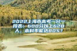 2022上海市高考一分一段表：600分以上628人，本科率能达80%？