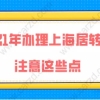 2021年办理上海居转户注意这些点,落户成功率不会低!