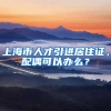 上海市人才引进居住证，配偶可以办么？