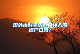 国外本科学历可直接入深圳户口吗？