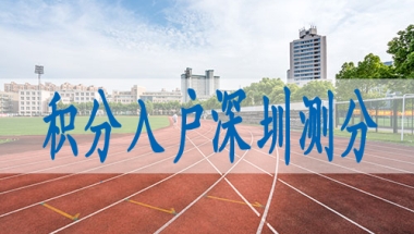 本科可以入深圳户口吗,入深户条件