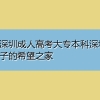 获取深圳成人高考大专本科深圳智学学子的希望之家