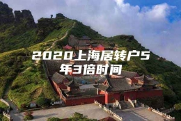 2020上海居转户5年3倍时间