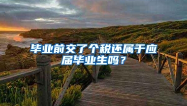 毕业前交了个税还属于应届毕业生吗？