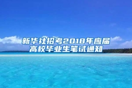 新华社招考2018年应届高校毕业生笔试通知