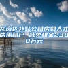 龙岗区补贴公租房和人才房承租户 减免租金2300万元