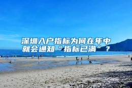 深圳入户指标为何在年中就会通知“指标已满”？