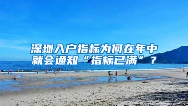 深圳入户指标为何在年中就会通知“指标已满”？