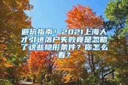 避坑指南！2021上海人才引进落户失败竟是忽略了这些隐形条件？你怎么看？