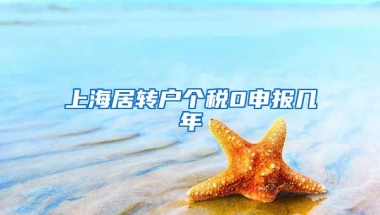 上海居转户个税0申报几年