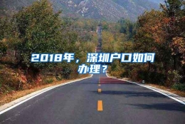 2018年，深圳户口如何办理？