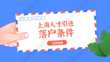 2021年上海宝山区人才引进落户条件介绍