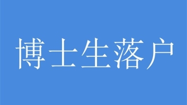 2022年深圳龙华应届生入户深圳积分入户办理流程