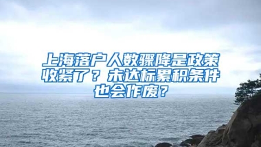 上海落户人数骤降是政策收紧了？未达标累积条件也会作废？