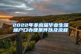 2022年非应届毕业生深圳户口办理条件以及流程