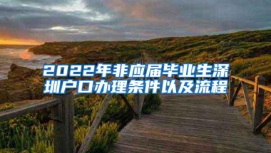 2022年非应届毕业生深圳户口办理条件以及流程