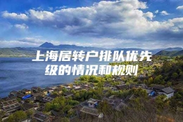 上海居转户排队优先级的情况和规则