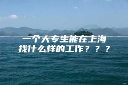 一个大专生能在上海找什么样的工作？？？