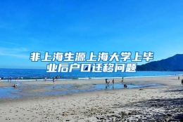 非上海生源上海大学上毕业后户口迁移问题