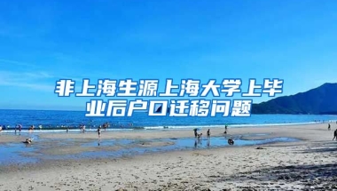 非上海生源上海大学上毕业后户口迁移问题