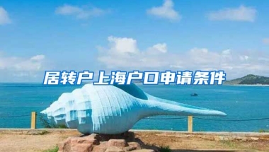 居转户上海户口申请条件