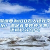 深圳要为100万人提升学历！满足此条件免学费！还可积分入户！