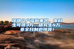 深圳入户福利来袭，本科生可领3万、研究生4万，非全日制也可领！