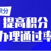 2022年上海积分申请细则，如何提升积分申请通过率