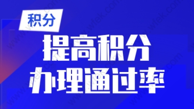 2022年上海积分申请细则，如何提升积分申请通过率