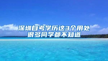 深圳自考学历这3个用处很多同学都不知道