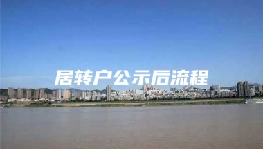 居转户公示后流程