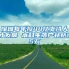 深圳每年投44亿支持人才发展 本科生落户补贴1.5万