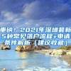 重磅！2021年深圳最新5种常见落户流程+申请条件解析（建议收藏）