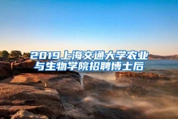 2019上海交通大学农业与生物学院招聘博士后