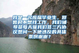 我是一名应届毕业生，但暂时不想找工作，我们辅导员每天催我们签三方协议想问一下他违反的具体条例谢谢？