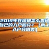 2019年在深圳怎么查询自己的入户积分？（附上入户分值表）