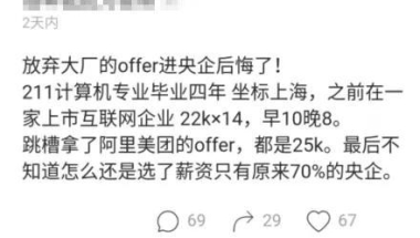 男子211本科放弃美团offer，降薪30%入职央企后感叹：太闲后悔了