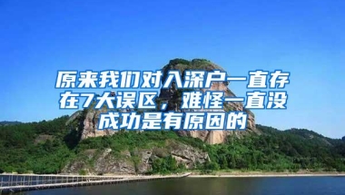 原来我们对入深户一直存在7大误区，难怪一直没成功是有原因的