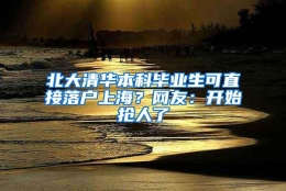 北大清华本科毕业生可直接落户上海？网友：开始抢人了