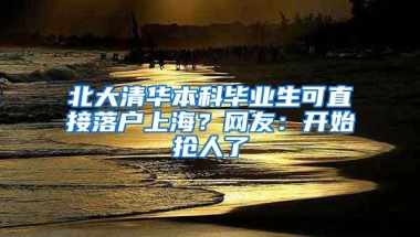 北大清华本科毕业生可直接落户上海？网友：开始抢人了