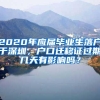 2020年应届毕业生落户于深圳，户口迁移证过期几天有影响吗？