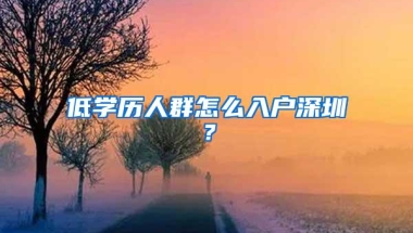 低学历人群怎么入户深圳？