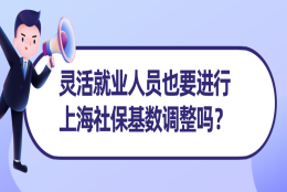 2021上海社保基数调整：申请上海积分落户的外地人,万万不可出错！