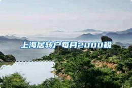 上海居转户每月2000税